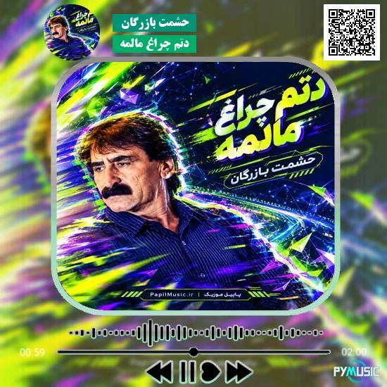 دانلود آهنگ دتم چراغ مالمه حشمت بازرگان